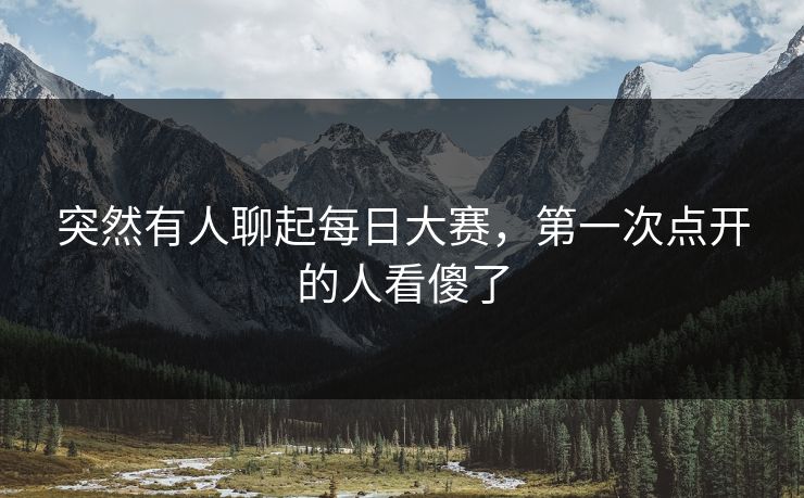 突然有人聊起每日大赛，第一次点开的人看傻了