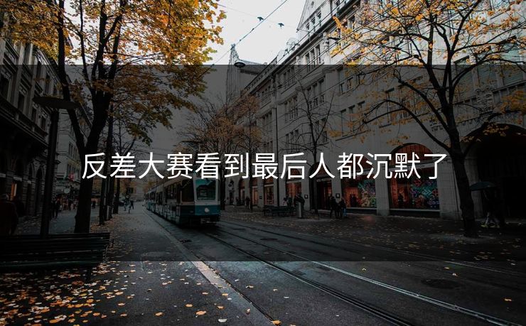 反差大赛看到最后人都沉默了