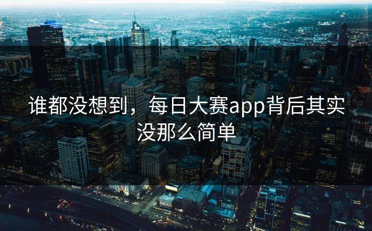 谁都没想到，每日大赛app背后其实没那么简单