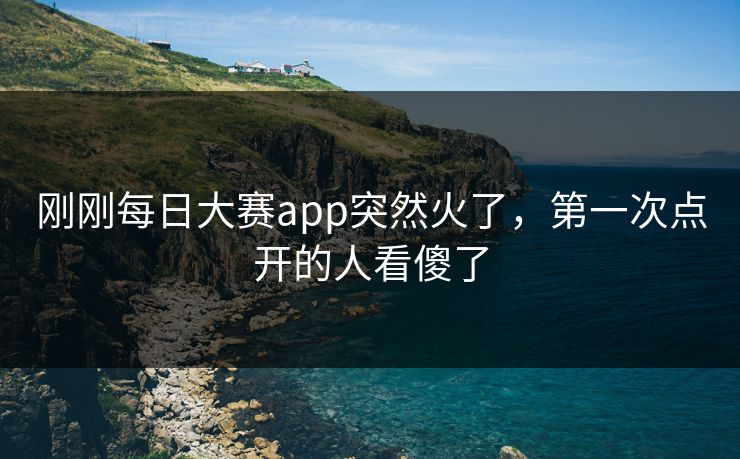 刚刚每日大赛app突然火了，第一次点开的人看傻了
