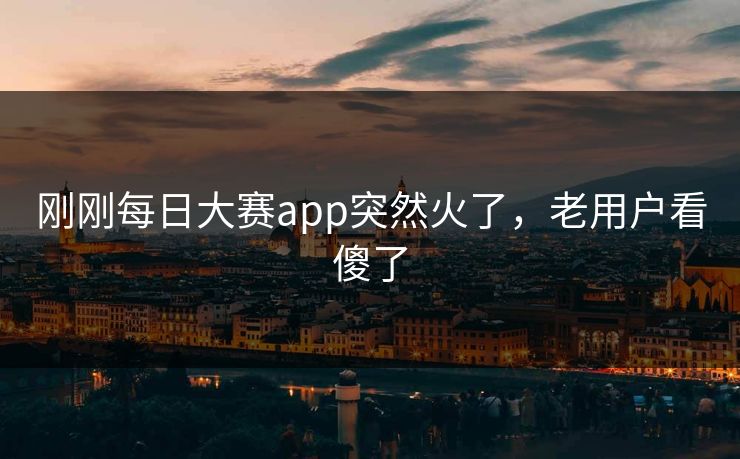刚刚每日大赛app突然火了，老用户看傻了