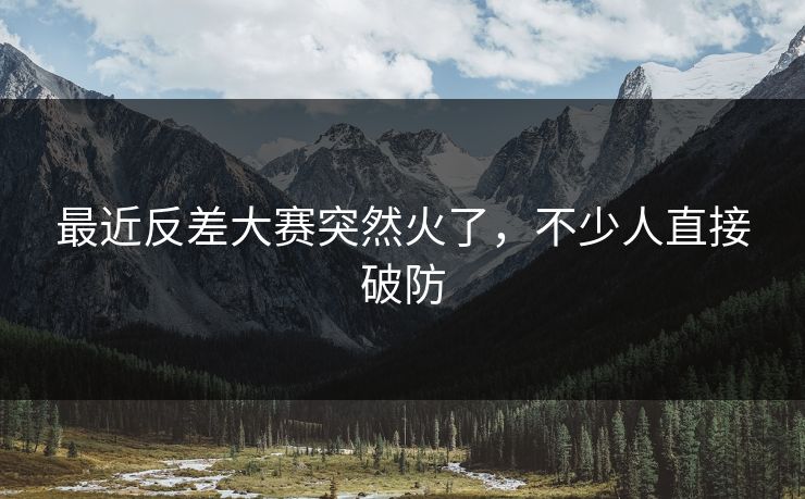 最近反差大赛突然火了，不少人直接破防