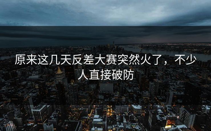 原来这几天反差大赛突然火了，不少人直接破防
