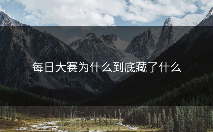每日大赛为什么到底藏了什么