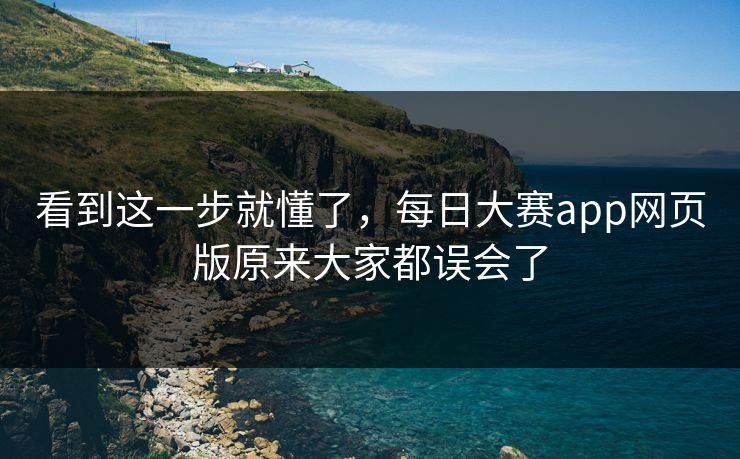 看到这一步就懂了，每日大赛app网页版原来大家都误会了