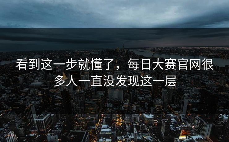 看到这一步就懂了，每日大赛官网很多人一直没发现这一层