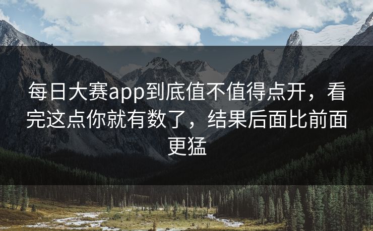 每日大赛app到底值不值得点开，看完这点你就有数了，结果后面比前面更猛