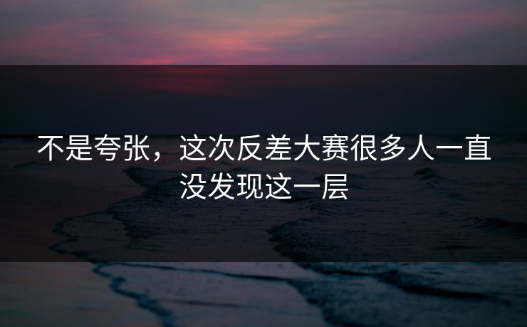 不是夸张，这次反差大赛很多人一直没发现这一层