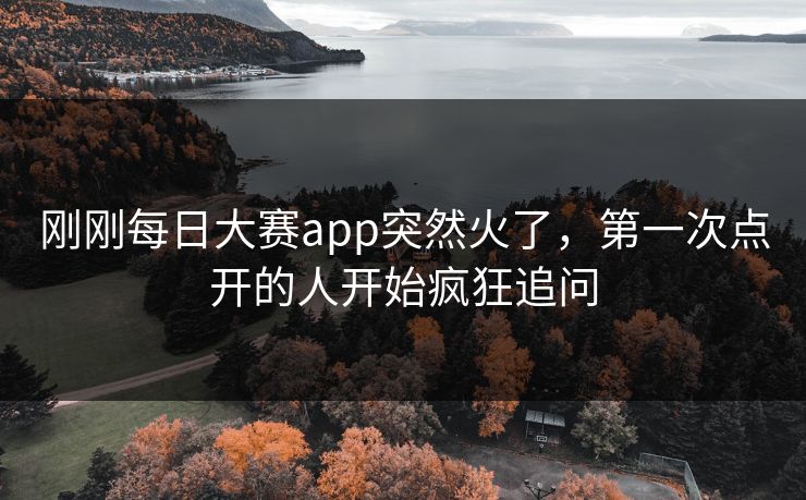 刚刚每日大赛app突然火了，第一次点开的人开始疯狂追问