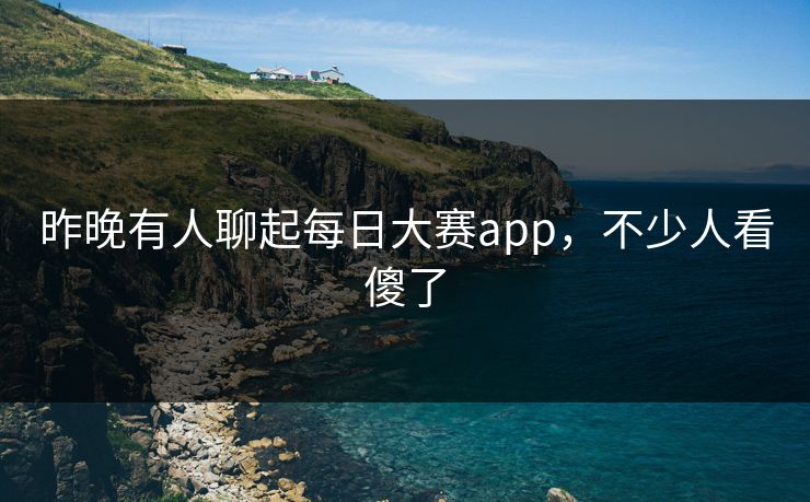 昨晚有人聊起每日大赛app，不少人看傻了